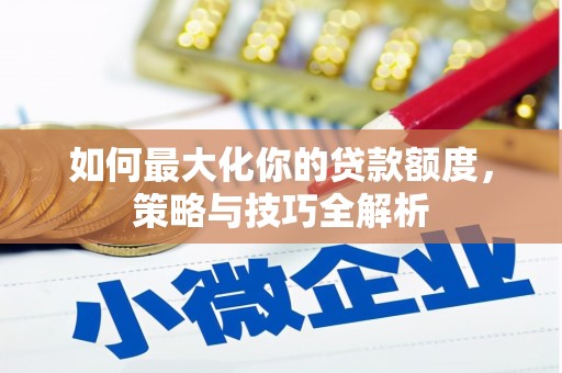 东风如何最大化你的贷款额度，策略与技巧全解析