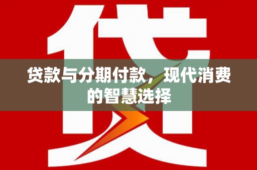 东风贷款与分期付款，现代消费的智慧选择