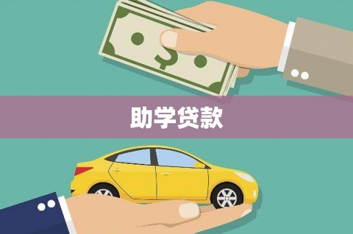 东风助学贷款