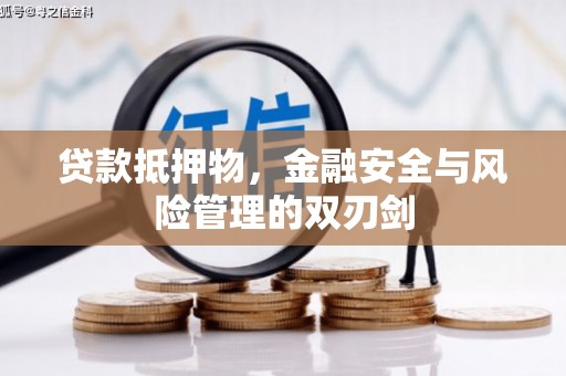 东风贷款抵押物，金融安全与风险管理的双刃剑