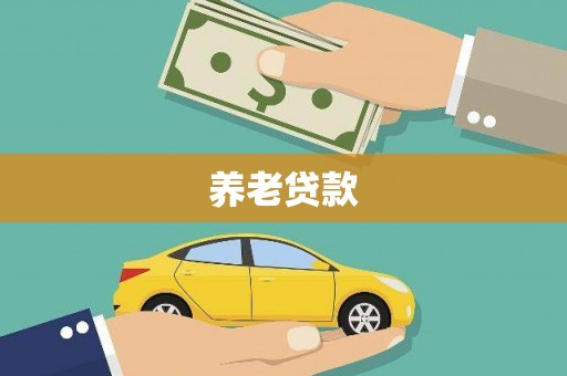 东风养老贷款