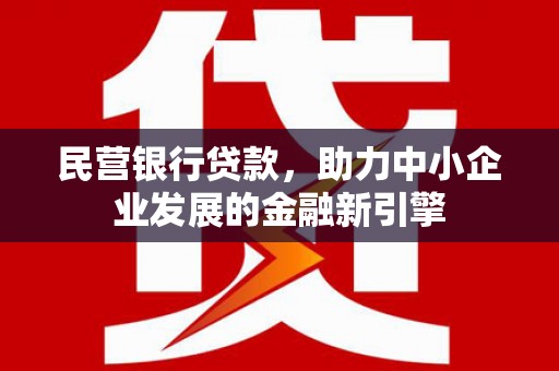 东风民营银行贷款，助力中小企业发展的金融新引擎