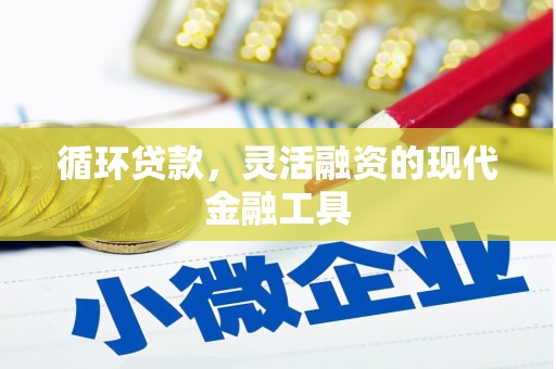 东风循环贷款，灵活融资的现代金融工具