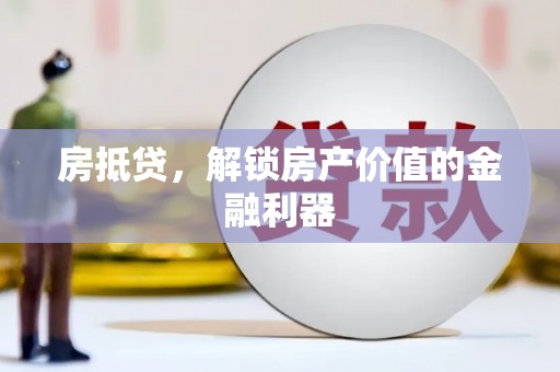 东风房抵贷，解锁房产价值的金融利器