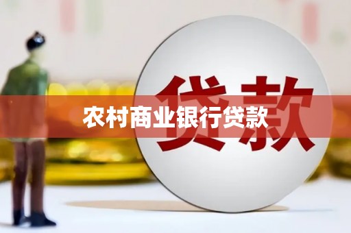 东风农村商业银行贷款