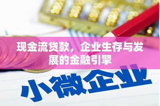 东风现金流贷款，企业生存与发展的金融引擎