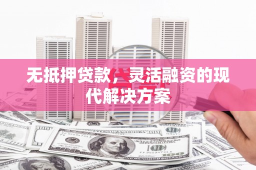 东风无抵押贷款，灵活融资的现代解决方案