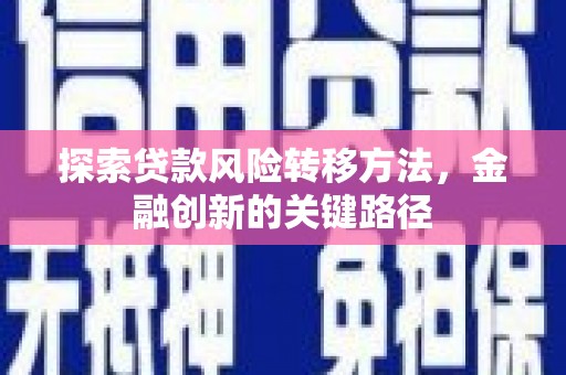 东风探索贷款风险转移方法，金融创新的关键路径