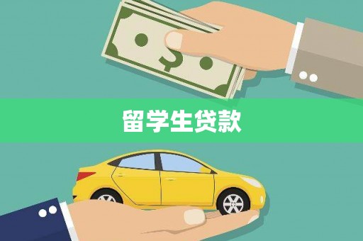 东风留学生贷款