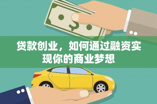 东风贷款创业，如何通过融资实现你的商业梦想
