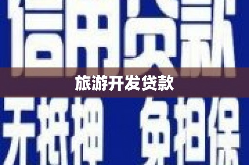 东风旅游开发贷款