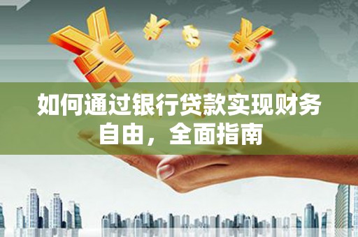 东风如何通过银行贷款实现财务自由，全面指南
