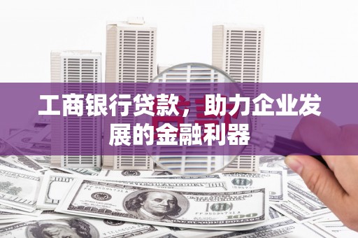东风工商银行贷款，助力企业发展的金融利器
