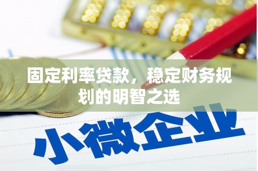 东风固定利率贷款，稳定财务规划的明智之选