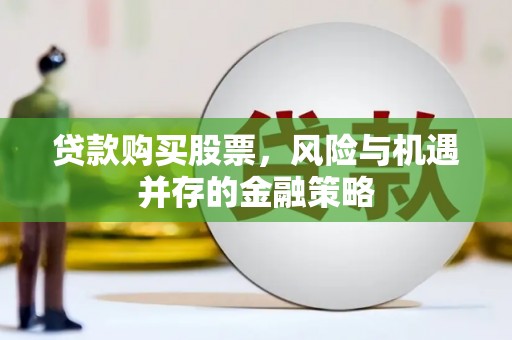 东风贷款购买股票，风险与机遇并存的金融策略