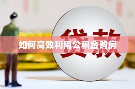 东风如何高效利用公积金购房