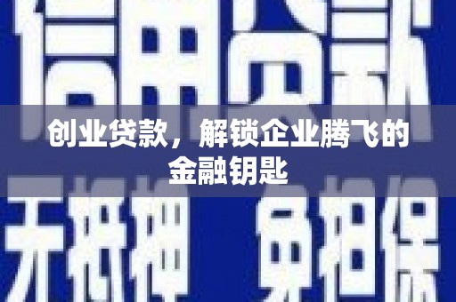 东风创业贷款，解锁企业腾飞的金融钥匙