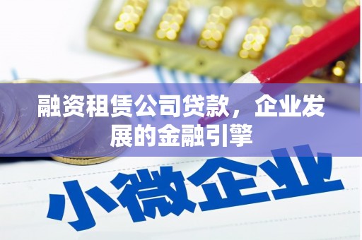 东风融资租赁公司贷款，企业发展的金融引擎