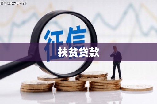 东风扶贫贷款