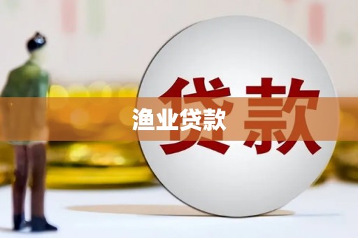 东风渔业贷款