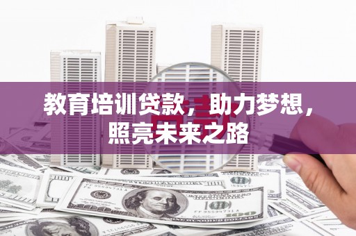 东风教育培训贷款，助力梦想，照亮未来之路