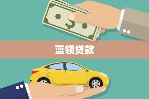 东风蓝领贷款