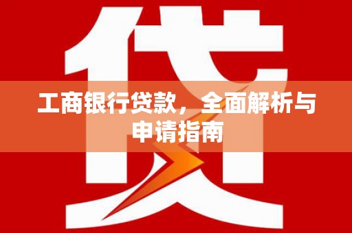 东风工商银行贷款，全面解析与申请指南