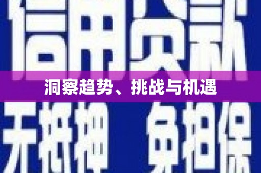 东风洞察趋势、挑战与机遇