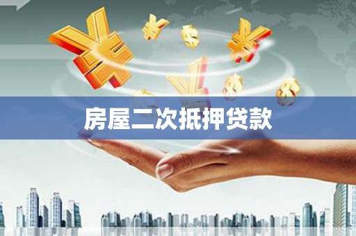 东风房屋二次抵押贷款