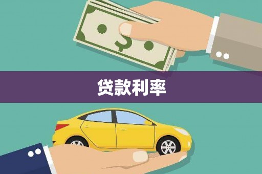 东风贷款利率