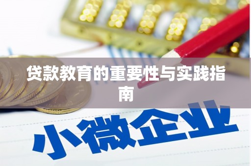 东风贷款教育的重要性与实践指南