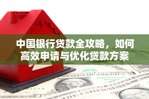 东风中国银行贷款全攻略，如何高效申请与优化贷款方案