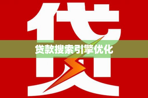 东风贷款搜索引擎优化