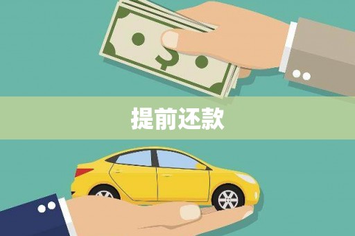 东风提前还款