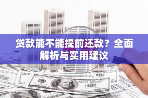 东风贷款能不能提前还款？全面解析与实用建议