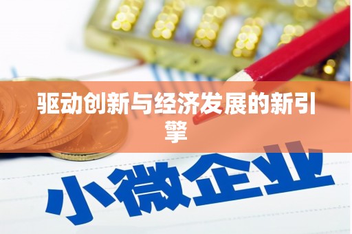 东风驱动创新与经济发展的新引擎