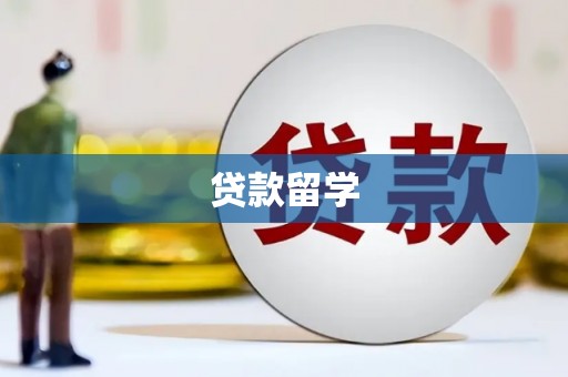 东风贷款留学