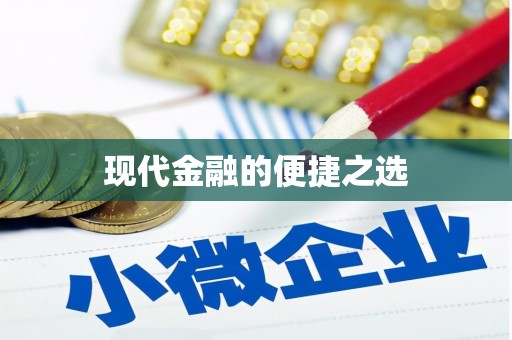 东风现代金融的便捷之选