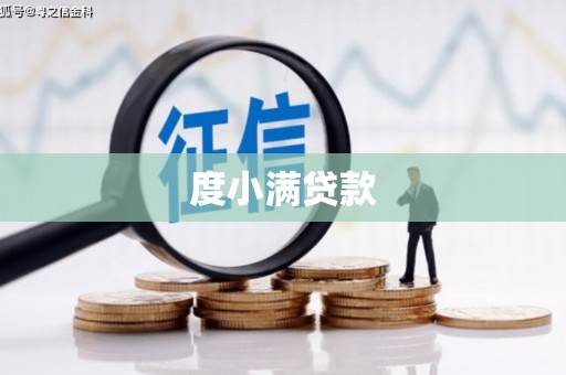 东风度小满贷款