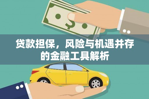 东风贷款担保，风险与机遇并存的金融工具解析