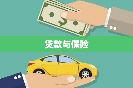 东风贷款与保险