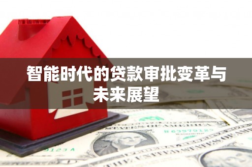 东风智能时代的贷款审批变革与未来展望