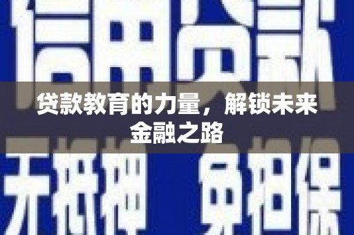 东风贷款教育的力量，解锁未来金融之路