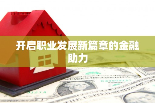 东风开启职业发展新篇章的金融助力