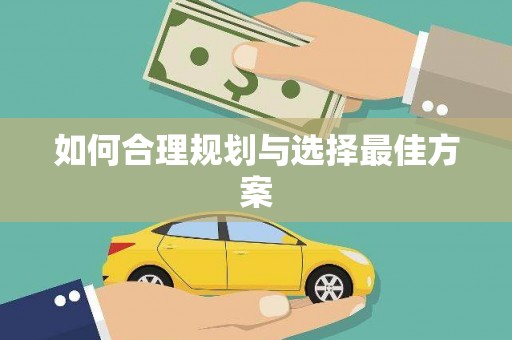 东风如何合理规划与选择最佳方案