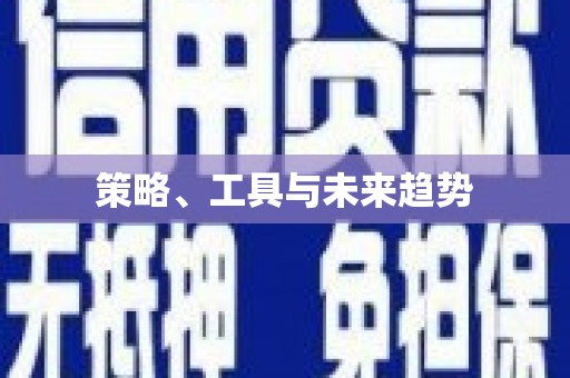 东风策略、工具与未来趋势
