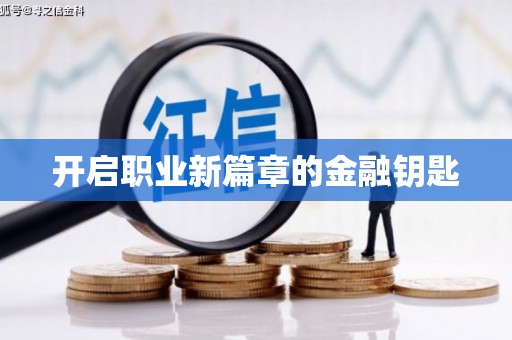 东风开启职业新篇章的金融钥匙