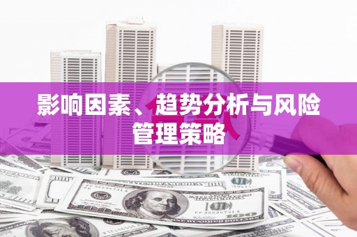 东风影响因素、趋势分析与风险管理策略