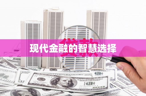 东风现代金融的智慧选择
