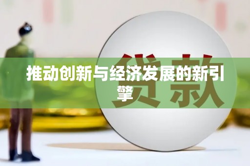东风推动创新与经济发展的新引擎